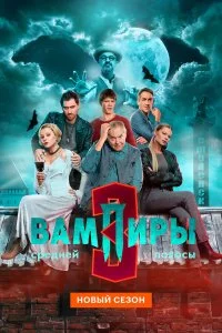 Вампиры средней полосы 3 сезон (2025)