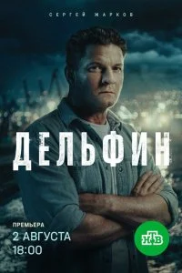 Дельфин 3 сезон (2026)
