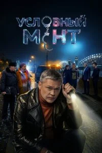 Условный мент (2019)