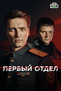 Первый отдел 6 сезон (2027)