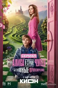 Алиса в стране чудес. Безумные приключения (2026)