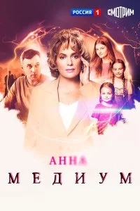 Анна медиум 5 сезон (2026)