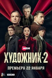 Художник 2 сезон (2026)