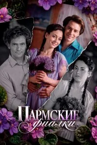 Пармские фиалки (2026)