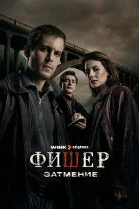 После Фишера. Инквизитор (2026)