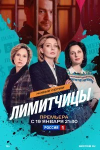Лимитчицы. Новые серии (2026)
