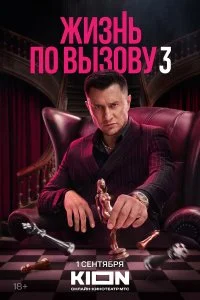 Жизнь по вызову 4 сезон (2026)