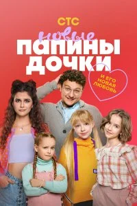 Папины дочки. Новые 6 сезон (2026)