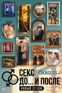 Секс. До и после 2 сезон (2026)