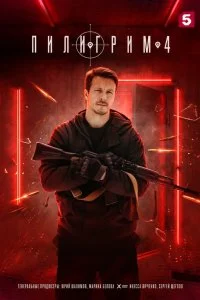 Пилигрим 5 сезон (2026)