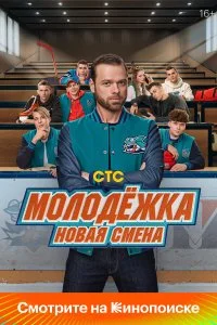 Молодёжка: Новая смена 2 сезон (2026)