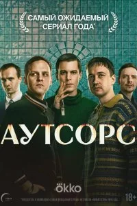 Аутсорс (2025)