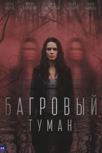 Багровый туман (2026)