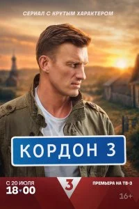 Кордон 3 сезон (2026)