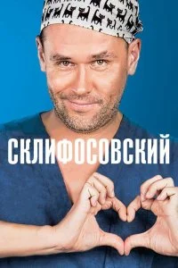 Склифосовский 13 сезон (2026)