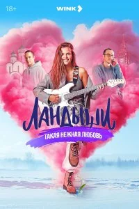 Ландыши. Такая нежная любовь (2025)