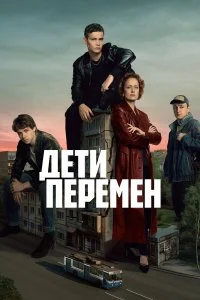 Дети перемен 2 сезон (2026)