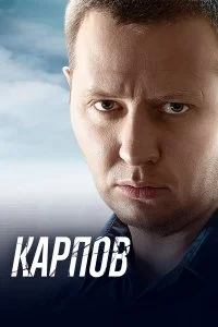 Сериал «Карпов» 2012