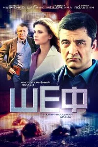 Шеф 8 сезон (2026)