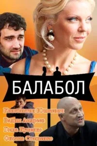 Балабол 9 сезон (2026)