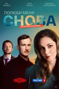 Полюби меня снова (2026)