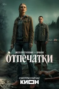 Отпечатки (2026)