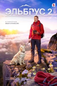 Эльбрус 2 сезон (2026)