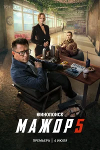 Мажор 5 сезон (2026)