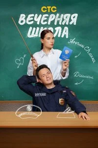 Вечерняя школа (2026)