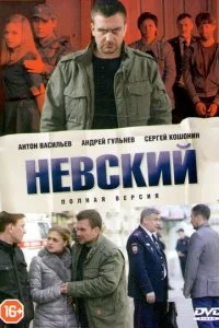 Невский 8 сезон (2026)