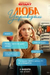 Люба Управдом (2026)