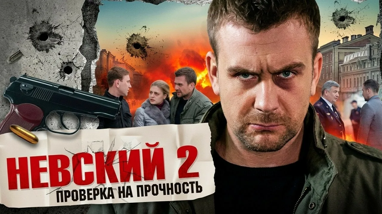 Невский 2 сезон — смотреть онлайн все серии подряд