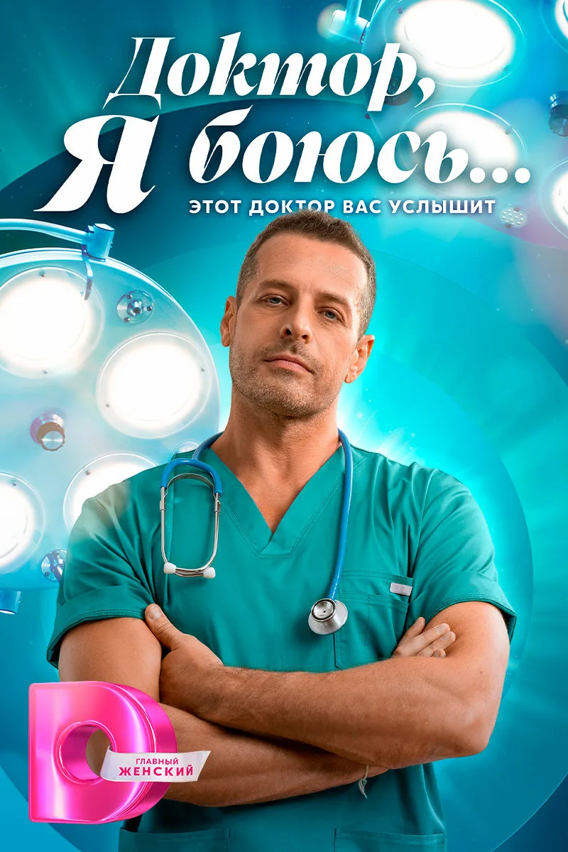Доктор, я боюсь… (2026)