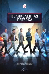 Великолепная пятёрка 8 сезон (2026)