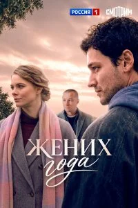 Жених года (2026)