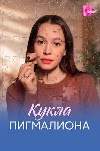 Кукла Пигмалиона (2026)