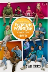 Родители родителей 2 сезон (2026)