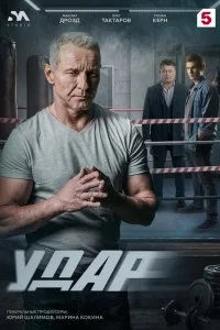 Удар (2025)